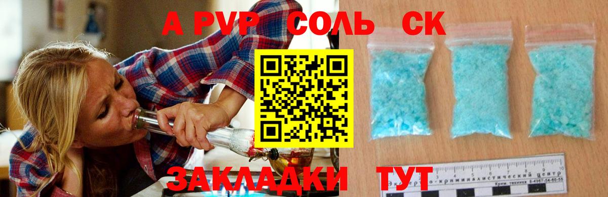 A-PVP Соль Сургут